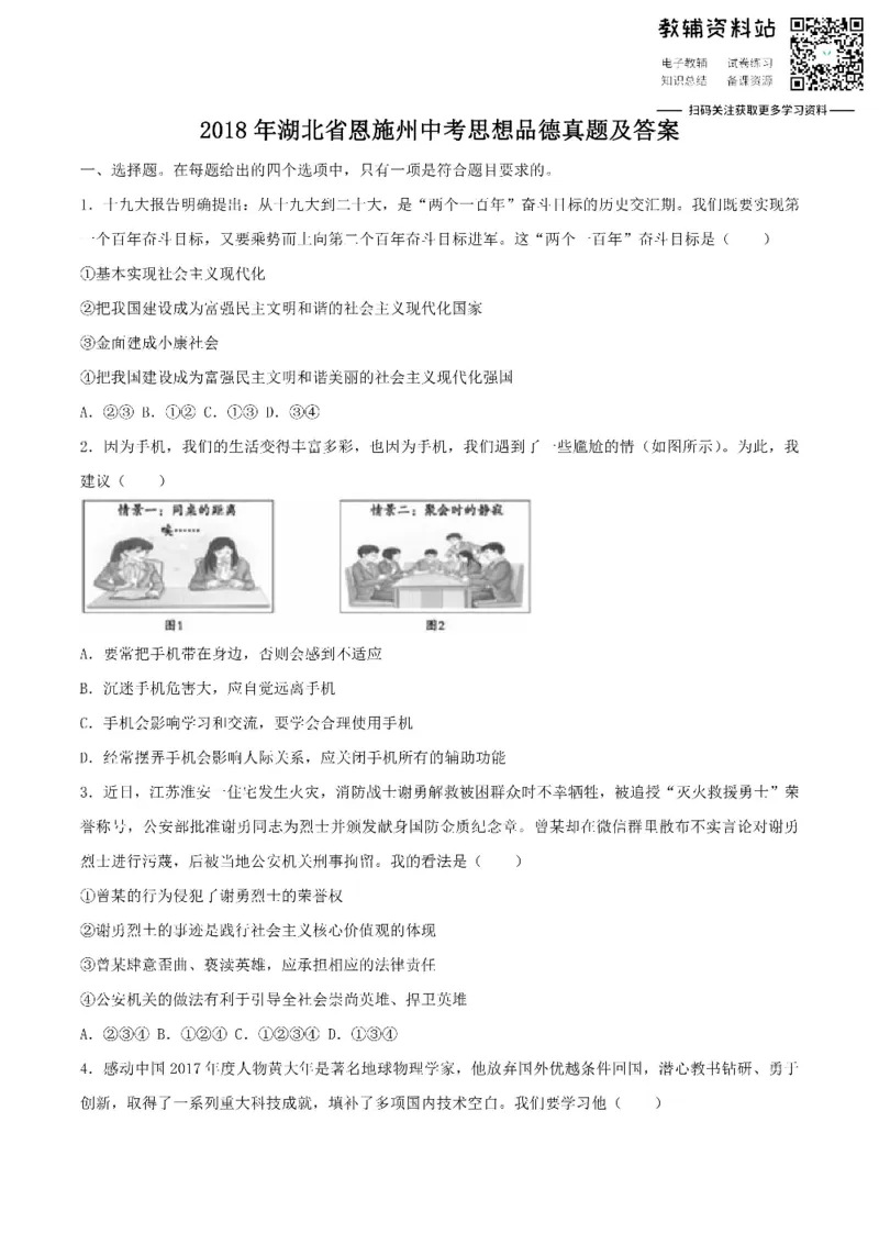 《2018湖北省恩施州中考思想品德真题及答案_初高中资料库_初中资料库（转存避免链接过期失效）_初中政治》第1页预览