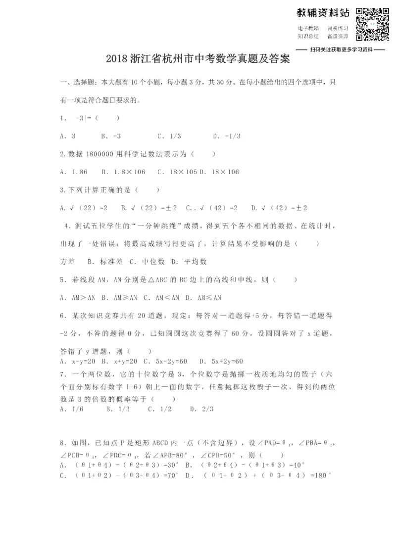 《2018浙江省杭州市中考数学真题及答案_初高中资料库_初中资料库（转存避免链接过期失效）_初中数学》第1页预览