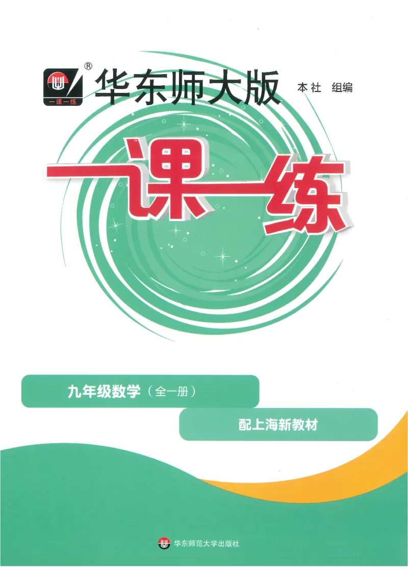 《2027华东师大版一课一练数学基础版9年级全一册_2026秋初中教辅合集_2027《一课一练•基础增强版》9全数学（华东师大版）_2027《一课一练•基础版》9全数学（华东师大版）》第1页预览