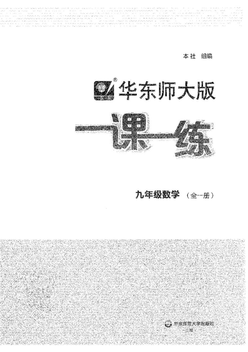 《2027华东师大版一课一练数学基础版9年级全一册_2026秋初中教辅合集_2027《一课一练•基础增强版》9全数学（华东师大版）_2027《一课一练•基础版》9全数学（华东师大版）》第2页预览