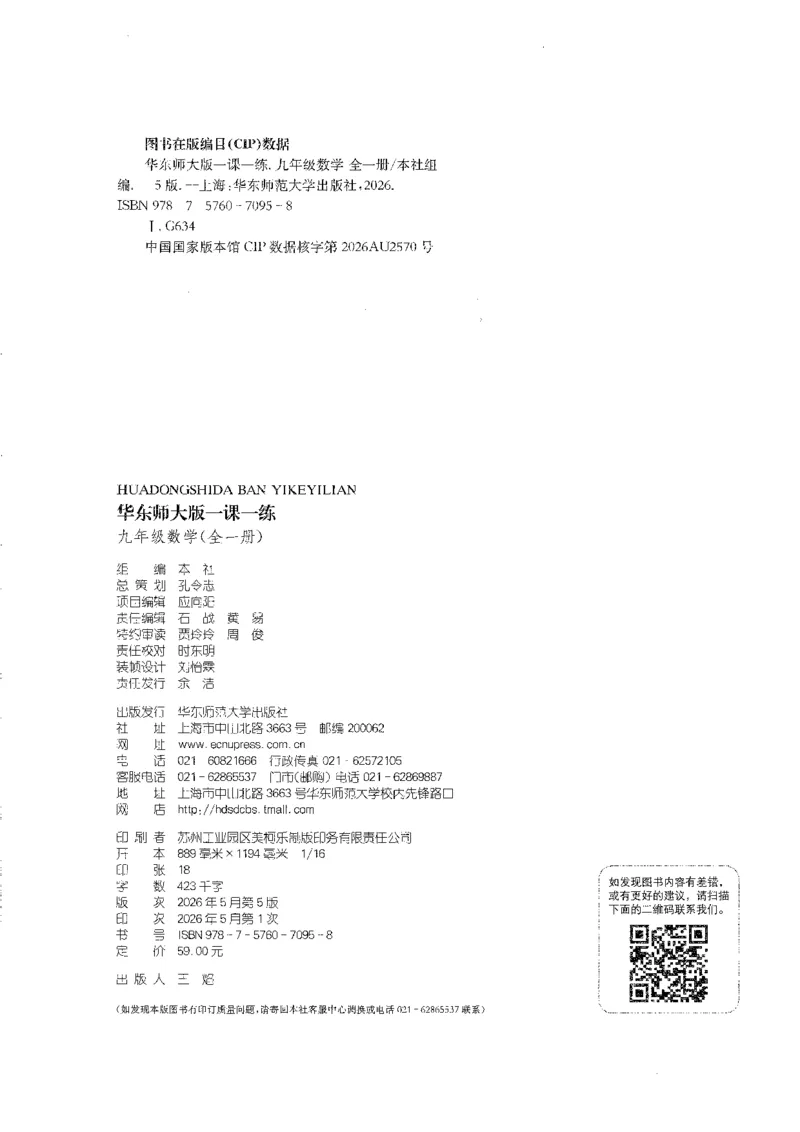 《2027华东师大版一课一练数学基础版9年级全一册_2026秋初中教辅合集_2027《一课一练•基础增强版》9全数学（华东师大版）_2027《一课一练•基础版》9全数学（华东师大版）》第3页预览
