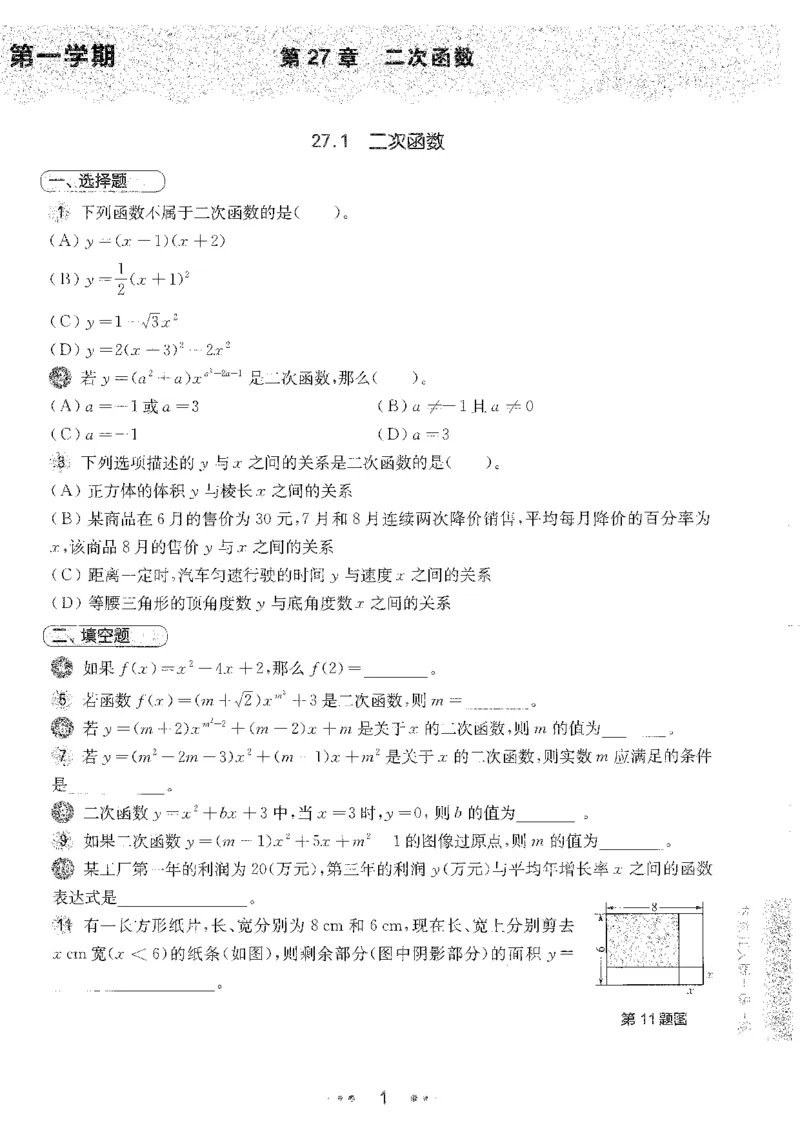 《2027华东师大版一课一练数学基础版9年级全一册_2026秋初中教辅合集_2027《一课一练•基础增强版》9全数学（华东师大版）_2027《一课一练•基础版》9全数学（华东师大版）》第8页预览