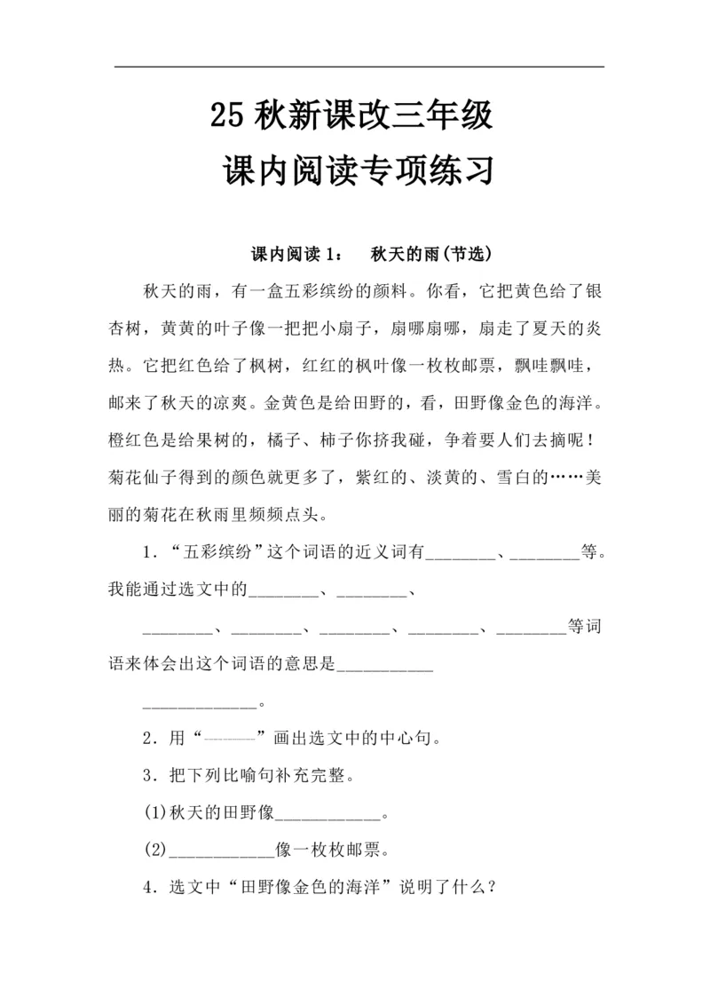 《新版•3上语文《课内阅读专项练习》_26秋小学语文《精选合集》_新版•3年级语文《精选合集》上册_新版•3上语文《阅读理解》》第1页预览
