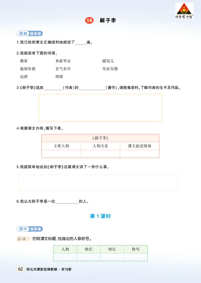 《14刷子李学习单（学用）_26春小学语数英道科各版本《课件+教案》_26春1-6年级下册语文教案课件_语文《状元大课堂课件+教案》26春_5年级语文《状元大课堂课件+教案》26春_学习单》第1页预览