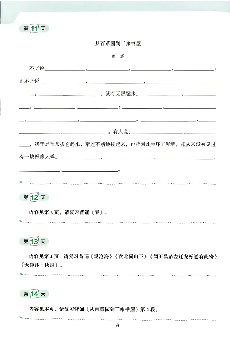《2027《阳光同学•领跑新初一暑假衔接》（7年级上）（语文）语文默写手册_2026秋初中教辅合集_2027阳光同学_2027《阳光同学•领跑新初一暑假衔接》7上语文》第7页预览