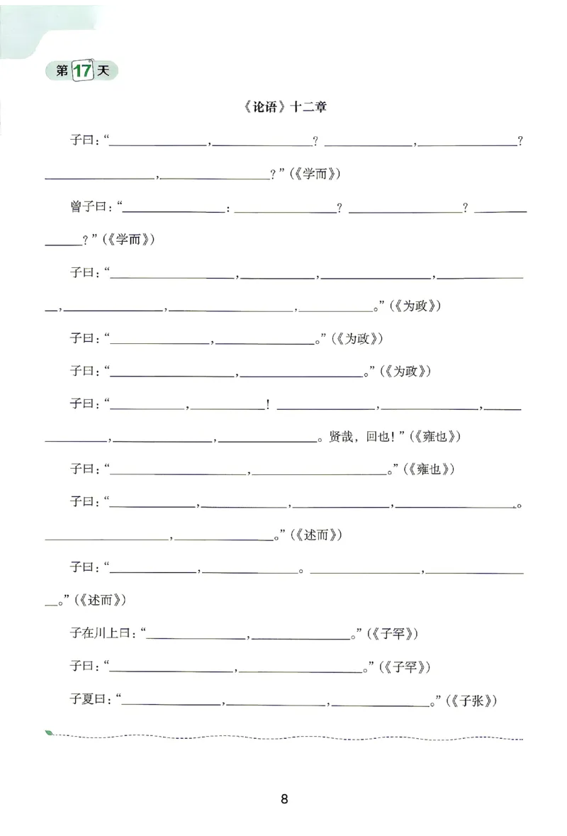 《2027《阳光同学•领跑新初一暑假衔接》（7年级上）（语文）语文默写手册_2026秋初中教辅合集_2027阳光同学_2027《阳光同学•领跑新初一暑假衔接》7上语文》第9页预览