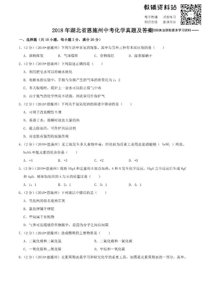 《2018湖北省恩施州中考化学真题及答案_初高中资料库_初中资料库（转存避免链接过期失效）_初中化学》第1页预览