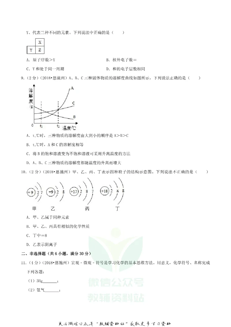 《2018湖北省恩施州中考化学真题及答案_初高中资料库_初中资料库（转存避免链接过期失效）_初中化学》第2页预览