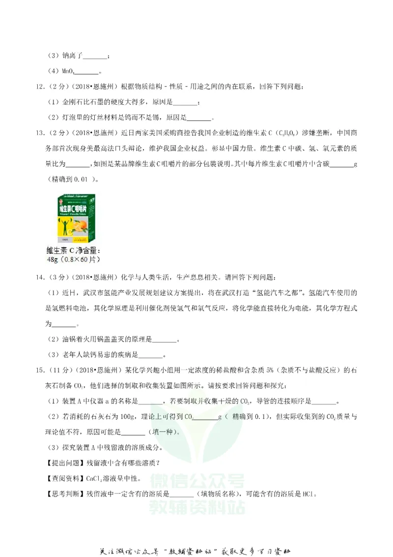 《2018湖北省恩施州中考化学真题及答案_初高中资料库_初中资料库（转存避免链接过期失效）_初中化学》第3页预览