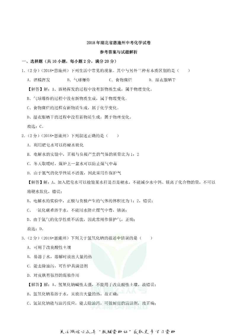 《2018湖北省恩施州中考化学真题及答案_初高中资料库_初中资料库（转存避免链接过期失效）_初中化学》第6页预览