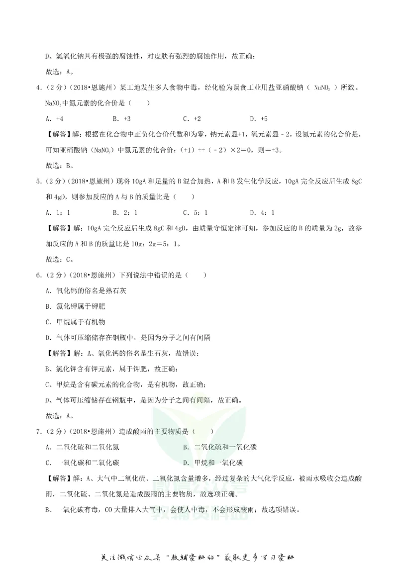 《2018湖北省恩施州中考化学真题及答案_初高中资料库_初中资料库（转存避免链接过期失效）_初中化学》第7页预览