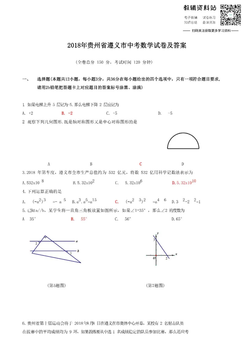 《2018贵州省遵义市中考数学试卷及答案_初高中资料库_初中资料库（转存避免链接过期失效）_初中数学》第1页预览