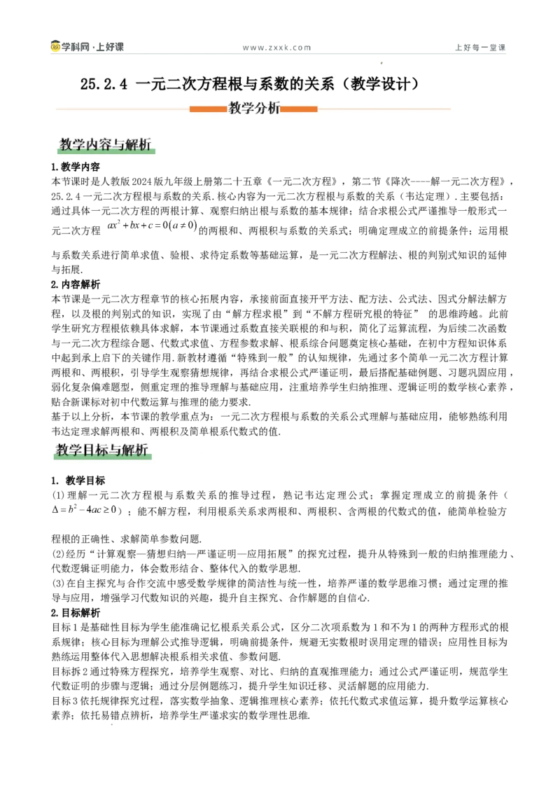 《25.2.4一元二次方程根与系数的关系（教学设计）_2026秋初中教辅合集_2027学科网&_2026秋《同步备课系列》9上数学_第二十五章一元二次方程_教学设计》第1页预览