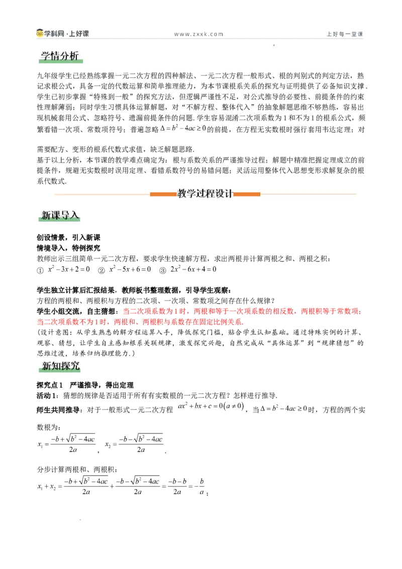 《25.2.4一元二次方程根与系数的关系（教学设计）_2026秋初中教辅合集_2027学科网&_2026秋《同步备课系列》9上数学_第二十五章一元二次方程_教学设计》第2页预览