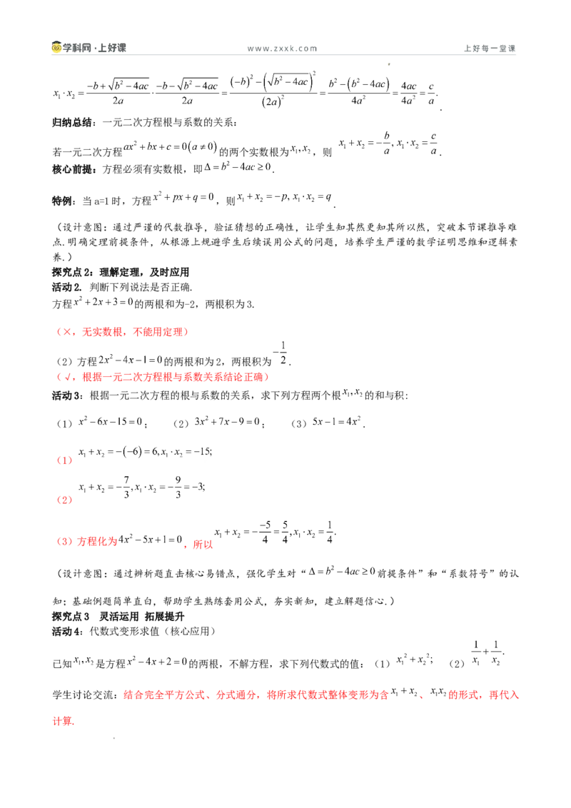 《25.2.4一元二次方程根与系数的关系（教学设计）_2026秋初中教辅合集_2027学科网&_2026秋《同步备课系列》9上数学_第二十五章一元二次方程_教学设计》第3页预览