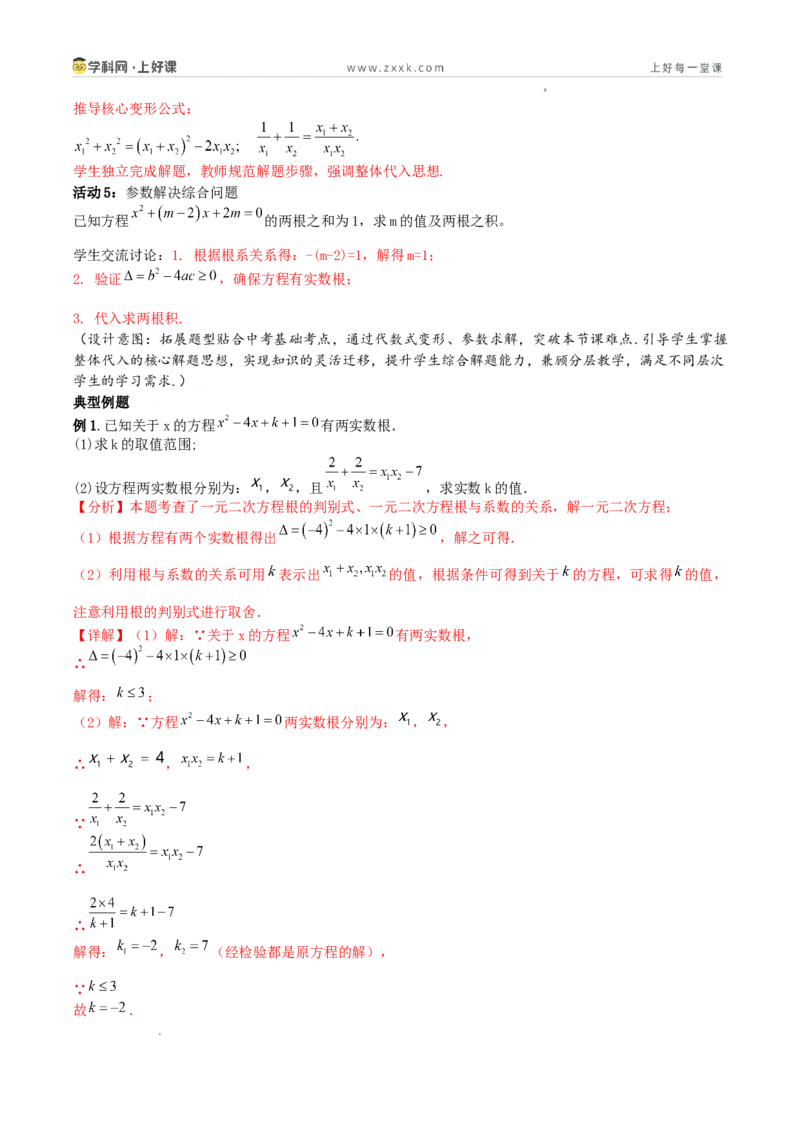 《25.2.4一元二次方程根与系数的关系（教学设计）_2026秋初中教辅合集_2027学科网&_2026秋《同步备课系列》9上数学_第二十五章一元二次方程_教学设计》第4页预览