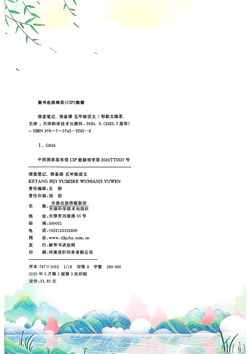 《2025秋小学语文《课堂笔记》5年级上册（含教材答案）_2025小学全科《课后习题答案》大合集语文数学英语科学道法_《小学课后习题参考答案》2025秋_小学语文（25秋更新）_5年级上册》第2页预览