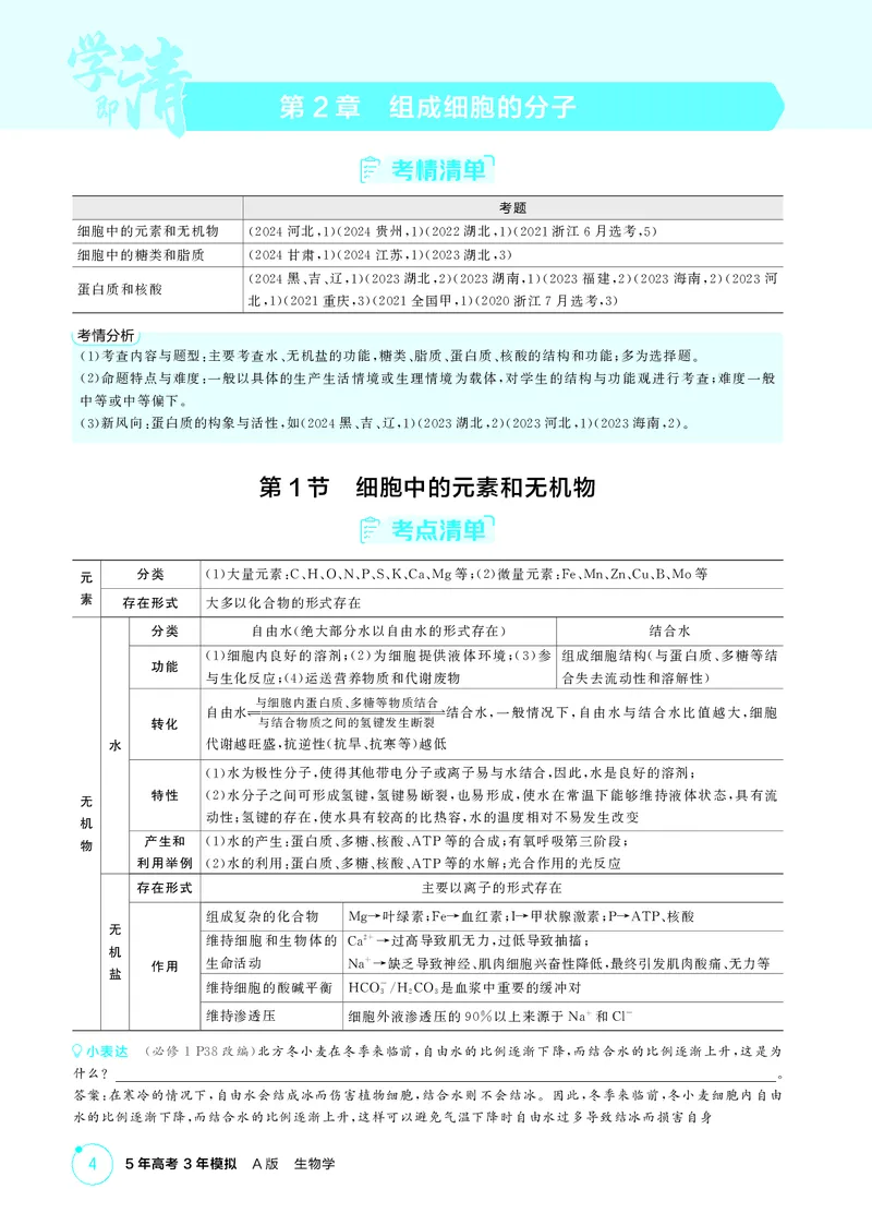 《2_精讲册第2章组成细胞的分子_2026版教学资源包_202653高考总复习A版_新高考_生物_教师A版2026年.新高考版.生物.53_第1部分分子与细胞_第2章组成细胞的分子_4_PDF教参电子书》第1页预览