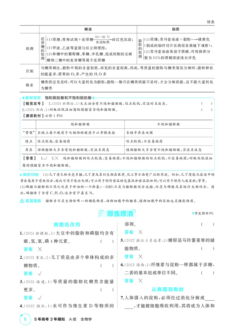 《2_精讲册第2章组成细胞的分子_2026版教学资源包_202653高考总复习A版_新高考_生物_教师A版2026年.新高考版.生物.53_第1部分分子与细胞_第2章组成细胞的分子_4_PDF教参电子书》第3页预览