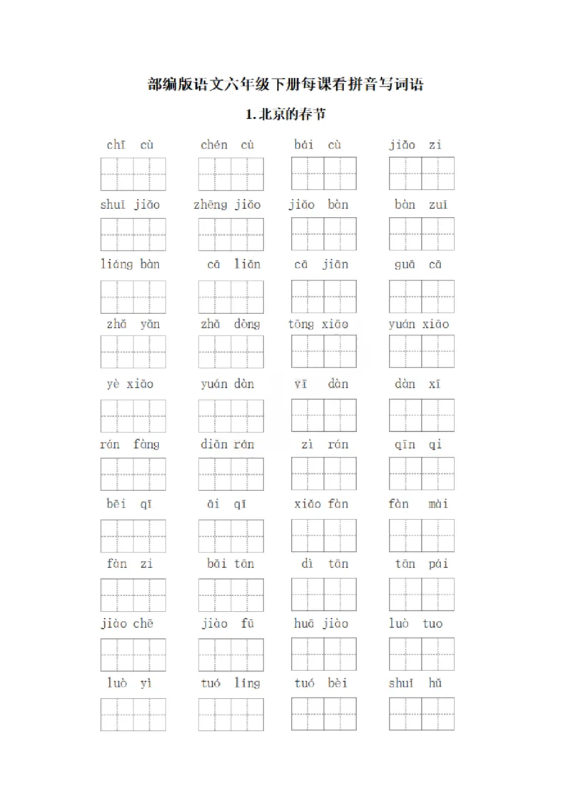《六年级下册每课看拼音写词语_6年级下册同步教辅_6下-语文_六下语文生字+字帖》第1页预览