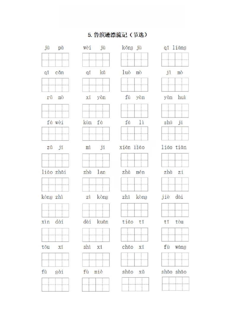 《六年级下册每课看拼音写词语_6年级下册同步教辅_6下-语文_六下语文生字+字帖》第4页预览
