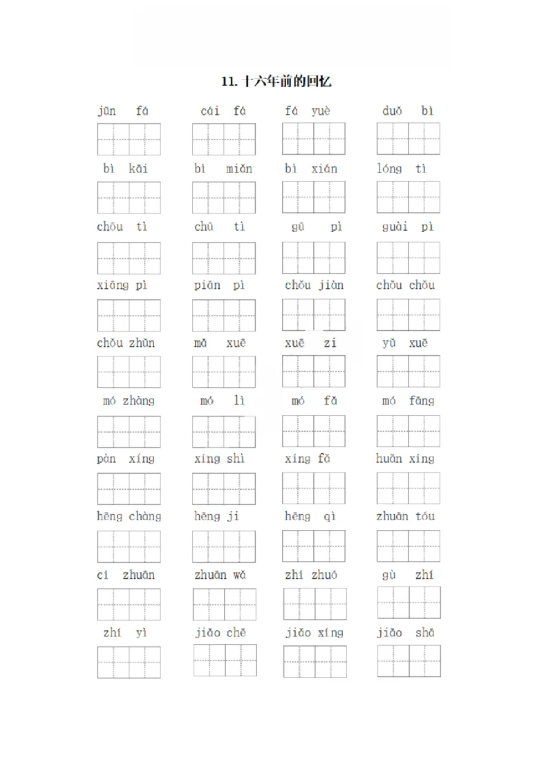 《六年级下册每课看拼音写词语_6年级下册同步教辅_6下-语文_六下语文生字+字帖》第8页预览