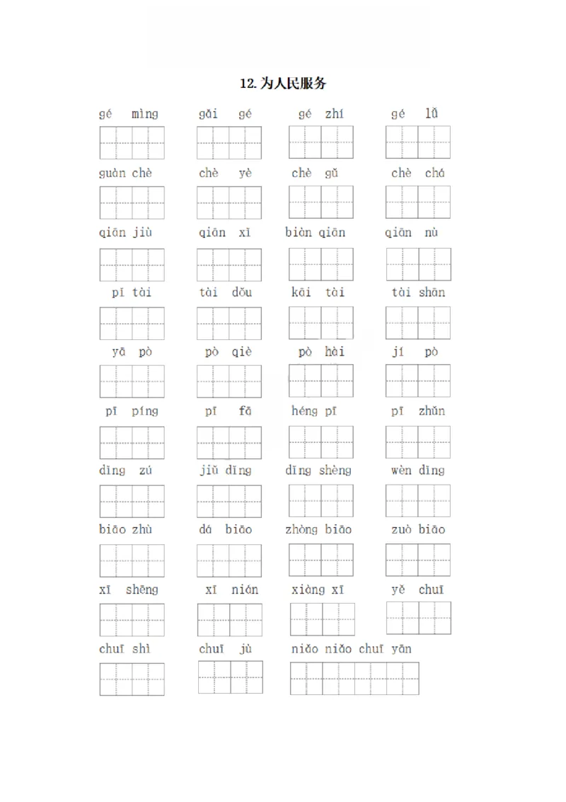 《六年级下册每课看拼音写词语_6年级下册同步教辅_6下-语文_六下语文生字+字帖》第9页预览