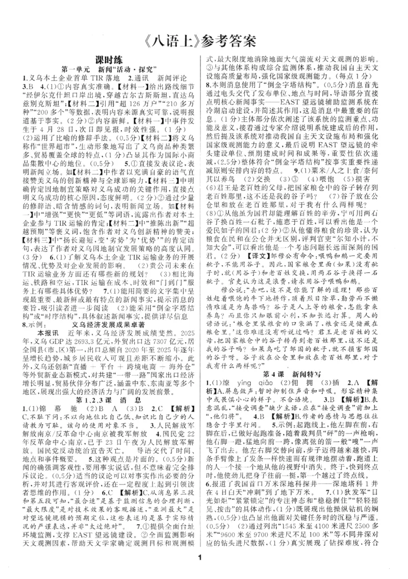 《2027《语文花开•同步练习》答案_2026秋初中教辅合集_2027语文花开_2027《语文花开•同步练习》8上（五合一全套）（语文）》第1页预览