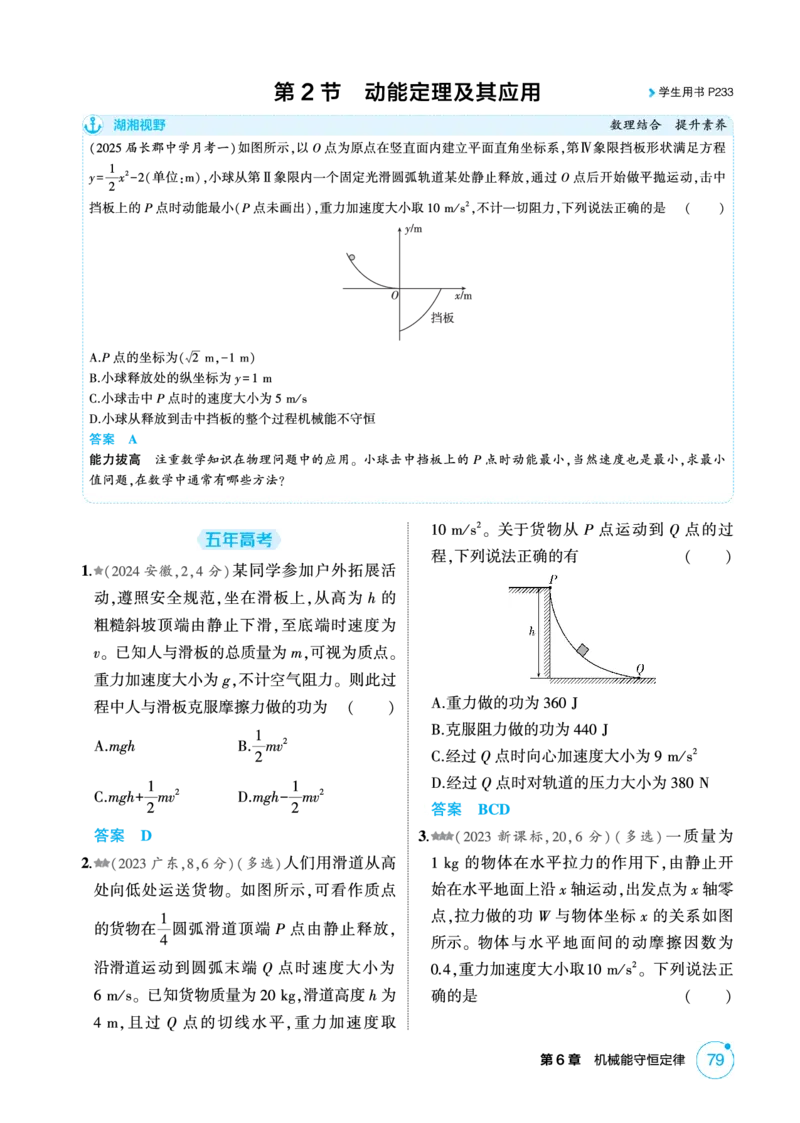 《2_精练册PDF-第6章机械能守恒定律_2026版教学资源包_202653高考总复习A版_湖南版_2026版.湖南版.选考总复习.物理.5·3A版_二、教师用书PDF_第6章机械能守恒定律_1_专题电子书》第4页预览