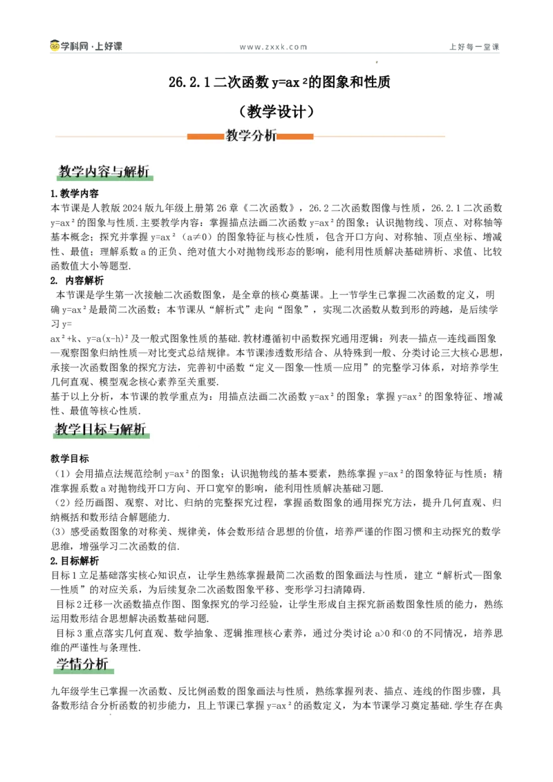 《26.2.1二次函数y=ax²的图象和性质（教学设计）_2026秋初中教辅合集_2027学科网&_2026秋《同步备课系列》9上数学_第二十六章二次函数_教学设计》第1页预览