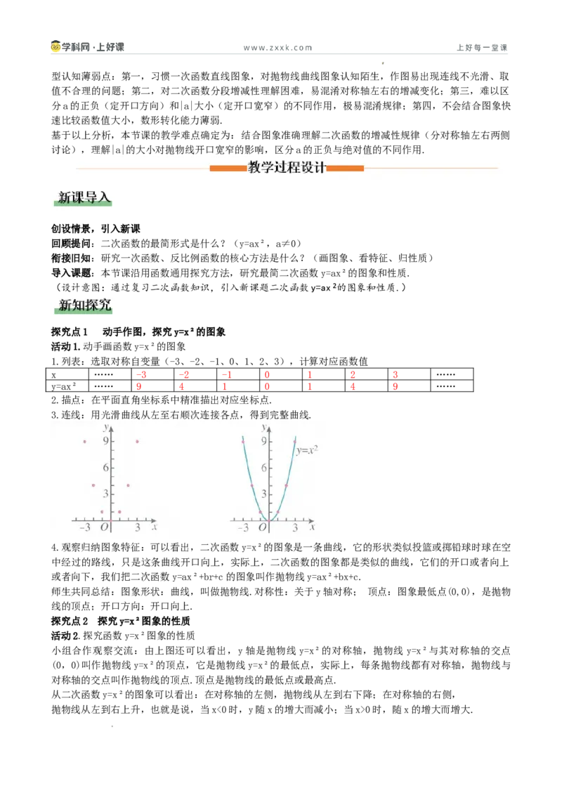 《26.2.1二次函数y=ax²的图象和性质（教学设计）_2026秋初中教辅合集_2027学科网&_2026秋《同步备课系列》9上数学_第二十六章二次函数_教学设计》第2页预览