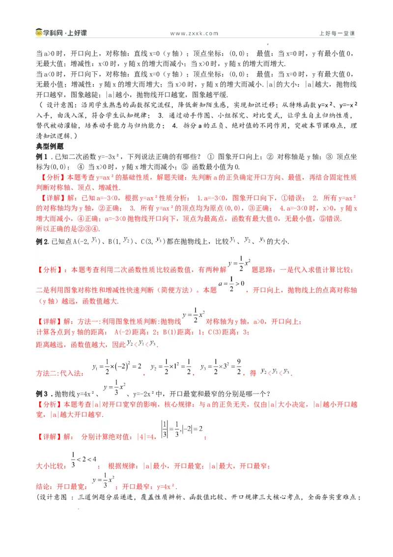 《26.2.1二次函数y=ax²的图象和性质（教学设计）_2026秋初中教辅合集_2027学科网&_2026秋《同步备课系列》9上数学_第二十六章二次函数_教学设计》第4页预览