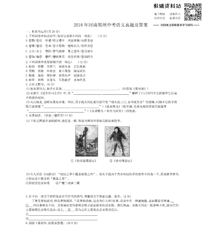 《2018河南郑州中考语文真题及答案_初高中资料库_初中资料库（转存避免链接过期失效）_初中语文》第1页预览