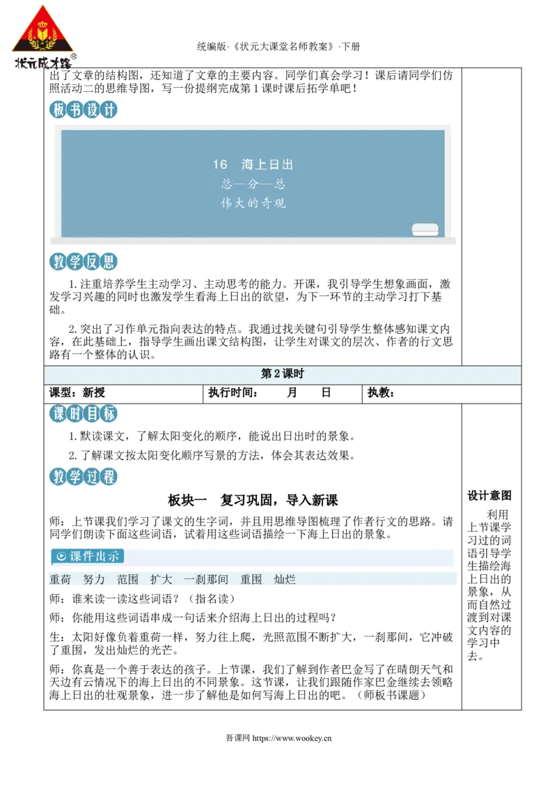 《16海上日出新学习单教案_26春小学语数英道科各版本《课件+教案》_26春1-6年级下册语文教案课件_语文《状元大课堂课件+教案》26春_4年级语文《状元大课堂课件+教案》26春_4语下教案》第6页预览
