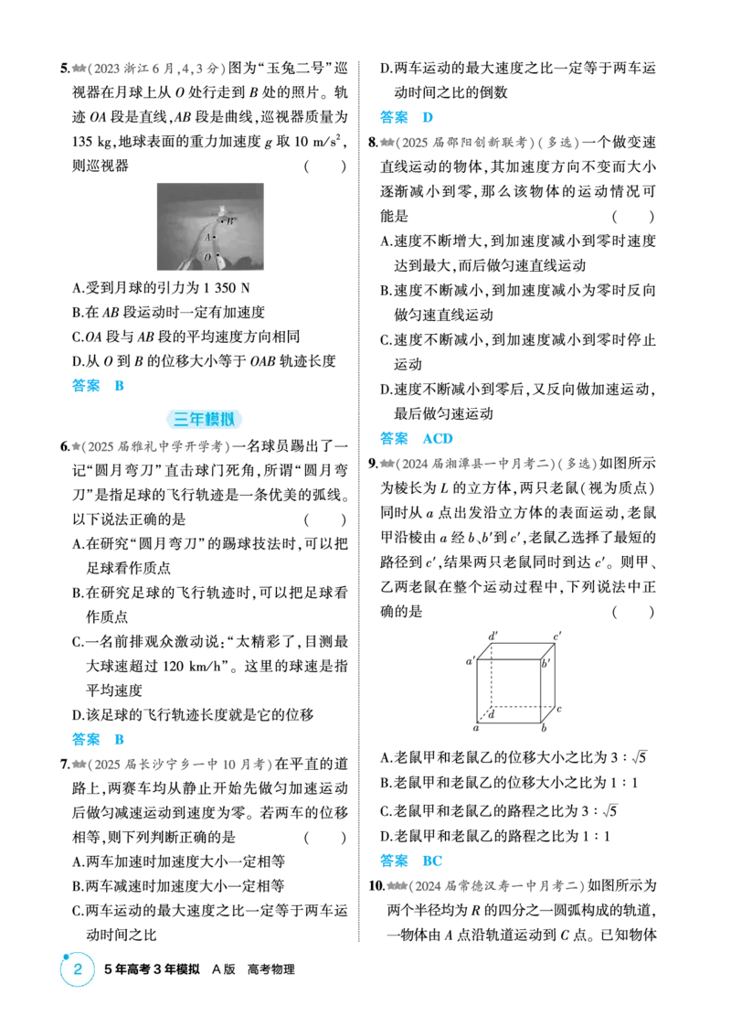 《2_精练册PDF-第1章匀变速直线运动_2026版教学资源包_202653高考总复习A版_湖南版_2026版.湖南版.选考总复习.物理.5·3A版_二、教师用书PDF_第1章匀变速直线运动_1_专题电子书》第2页预览