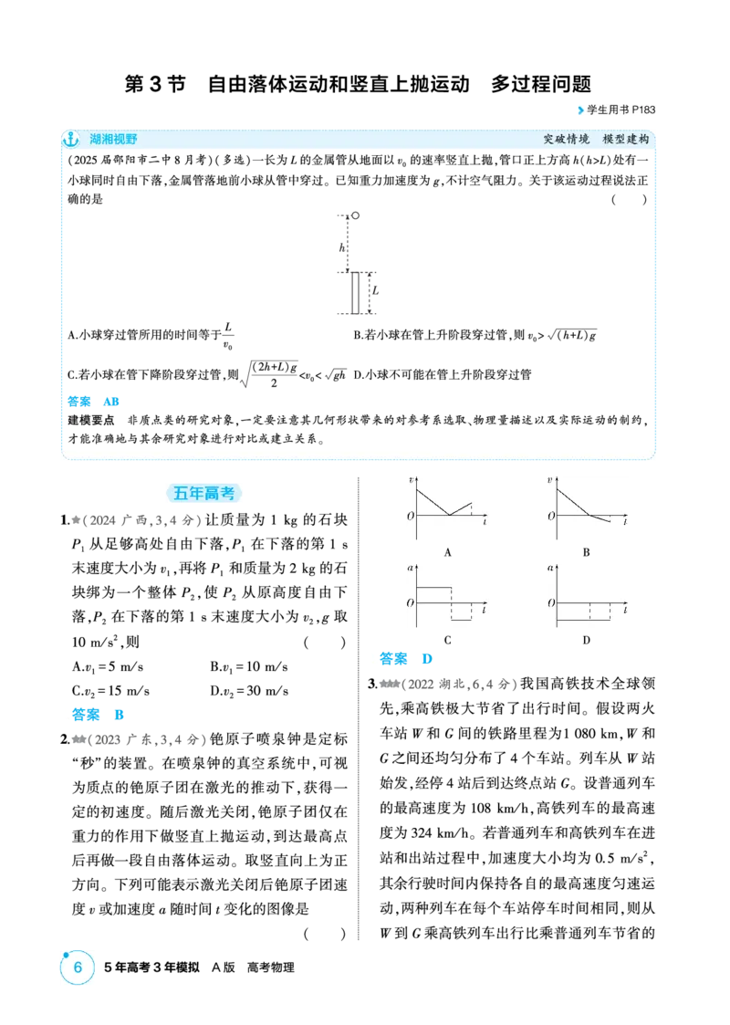 《2_精练册PDF-第1章匀变速直线运动_2026版教学资源包_202653高考总复习A版_湖南版_2026版.湖南版.选考总复习.物理.5·3A版_二、教师用书PDF_第1章匀变速直线运动_1_专题电子书》第6页预览