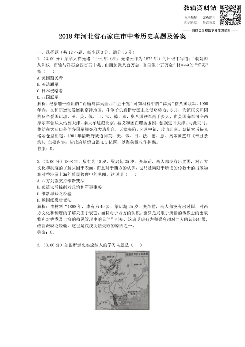 《2018河北省石家庄市中考历史真题及答案_初高中资料库_初中资料库（转存避免链接过期失效）_初中历史》第1页预览