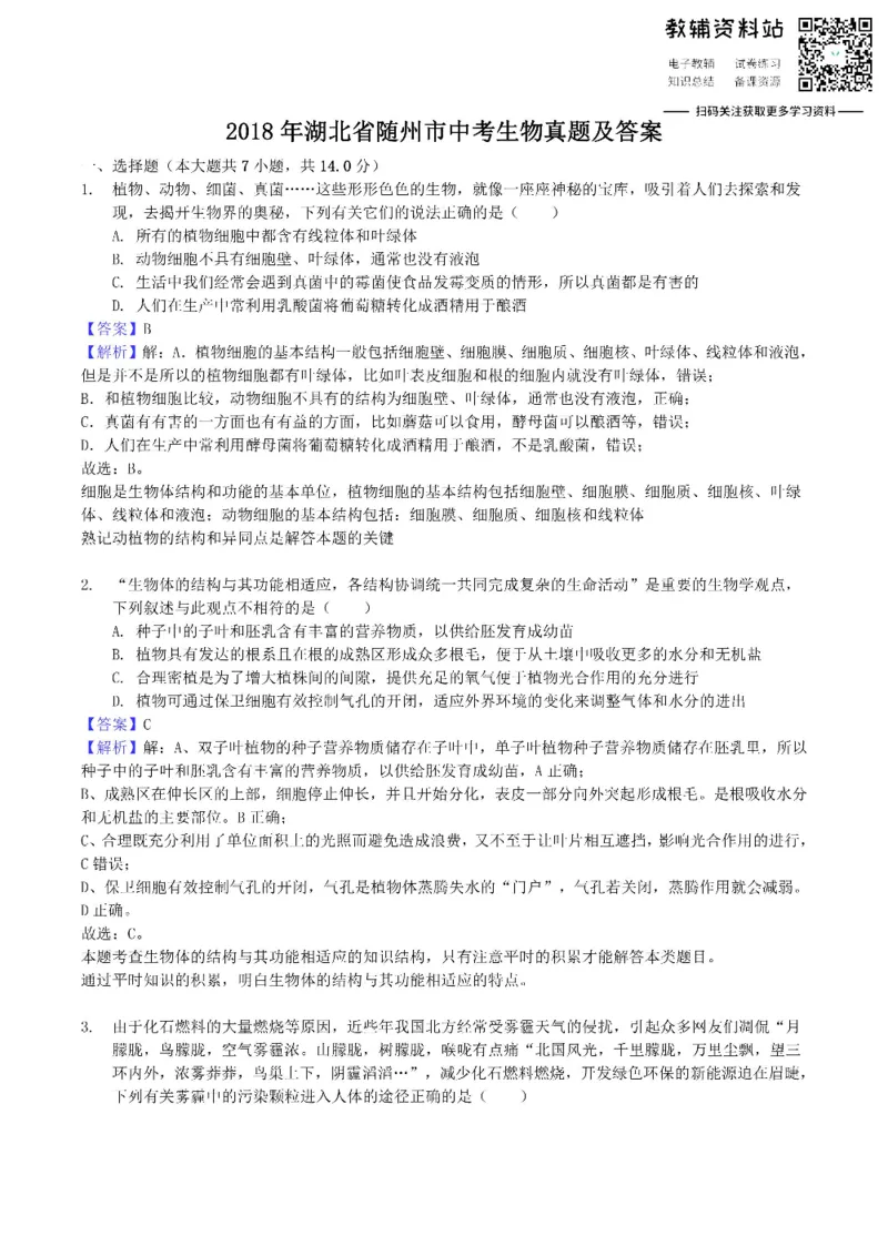 《2018湖北省随州市中考生物真题及答案_初高中资料库_初中资料库（转存避免链接过期失效）_初中生物》第1页预览