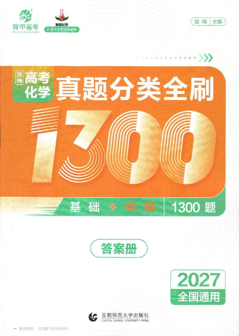 《2027高考化学1300题答案_26.07.082027届育甲高考真题汇编》第1页预览