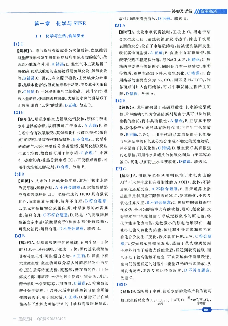《2027高考化学1300题答案_26.07.082027届育甲高考真题汇编》第5页预览