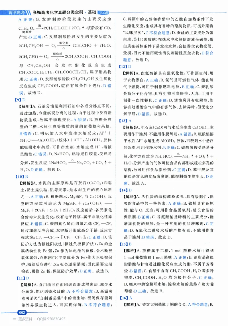 《2027高考化学1300题答案_26.07.082027届育甲高考真题汇编》第6页预览