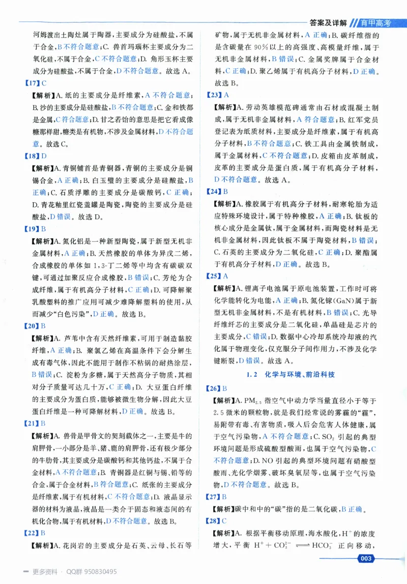 《2027高考化学1300题答案_26.07.082027届育甲高考真题汇编》第7页预览