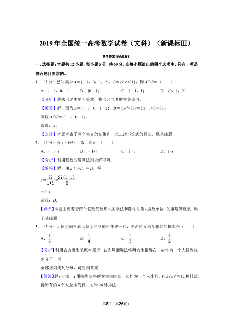 《2019年全国统一高考数学试卷（文科）（新课标ⅲ）（含解析版）_高考一二三轮复习_数学_2027年高考数学专项复习更新中_2008年-2026年数学高考真题-G427_2008-2020年高考_2008-2020年_全国卷_116》第8页预览