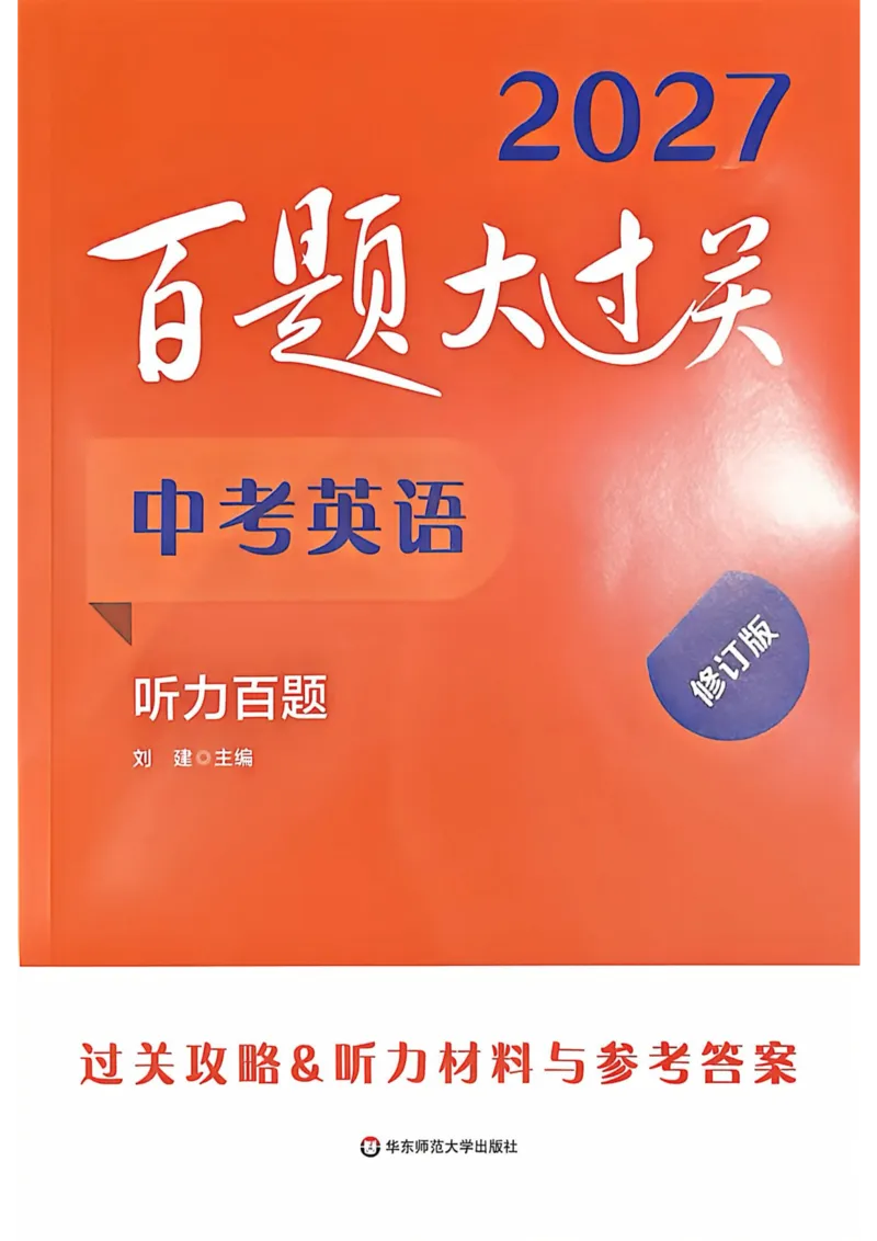 《2027版中考英语听力百题大过关（答案）_2026秋初中教辅合集_2027百题大关_2027《百题大过关》中考英语听力》第1页预览