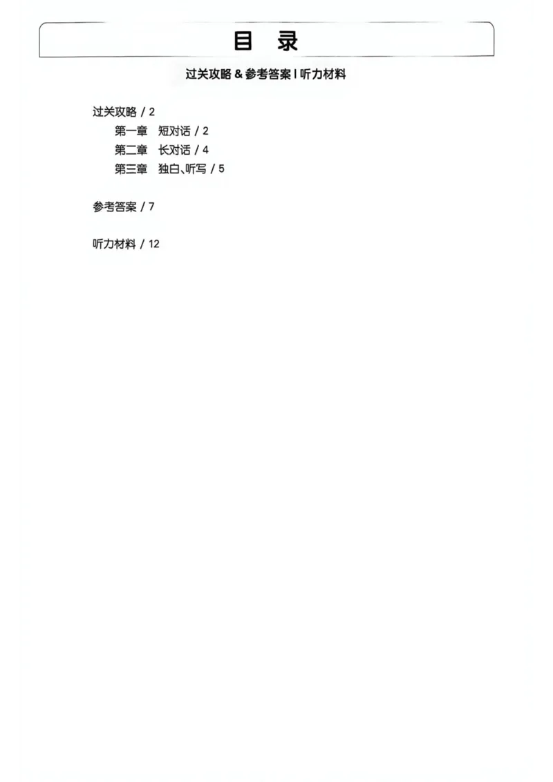 《2027版中考英语听力百题大过关（答案）_2026秋初中教辅合集_2027百题大关_2027《百题大过关》中考英语听力》第2页预览