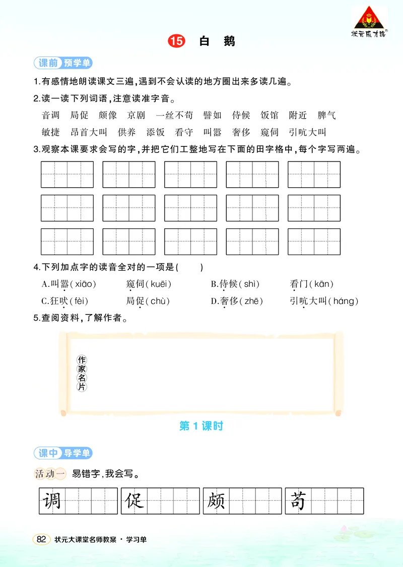 《15白鹅学习单（学用）_26春小学语数英道科各版本《课件+教案》_26春1-6年级下册语文教案课件_语文《状元大课堂课件+教案》26春_4年级语文《状元大课堂课件+教案》26春_学习单》第1页预览