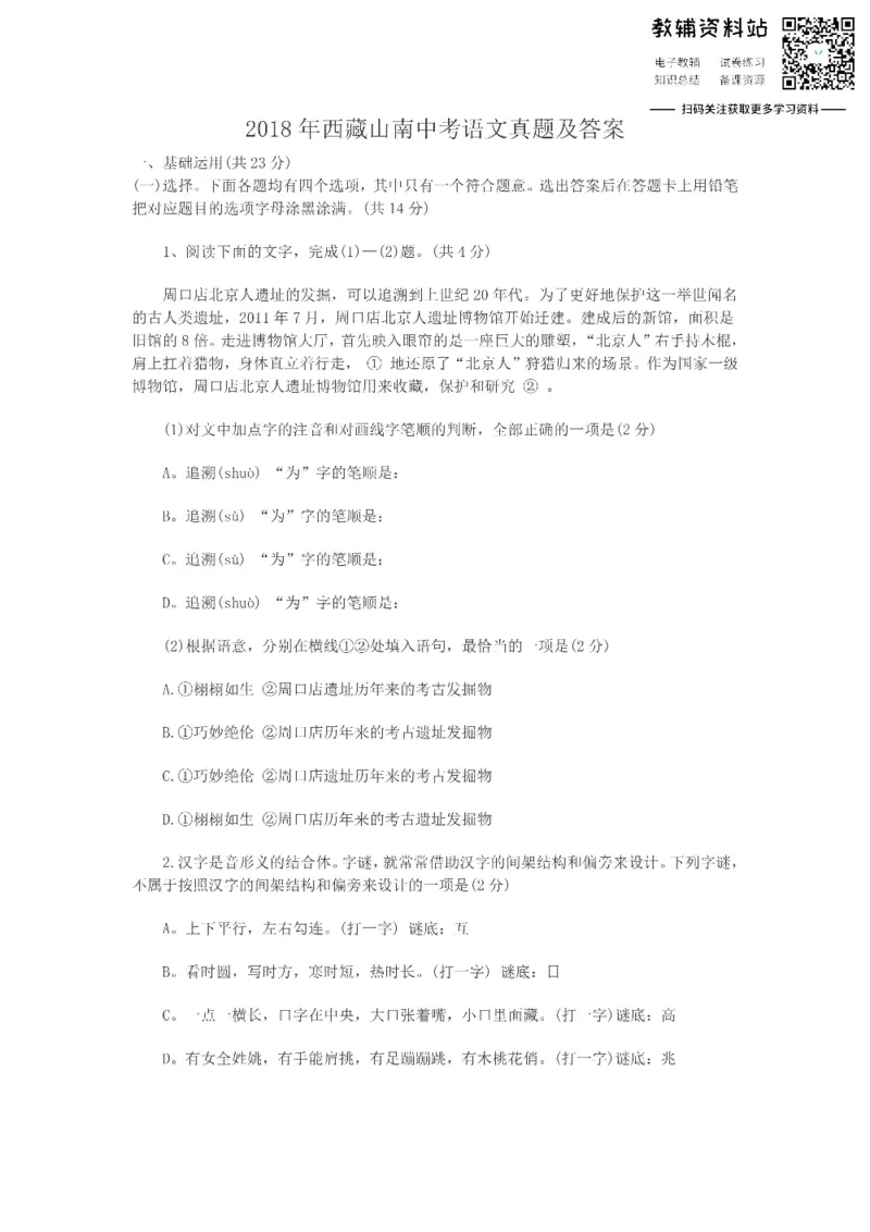 《2018西藏山南中考语文真题及答案_初高中资料库_初中资料库（转存避免链接过期失效）_初中语文》第1页预览