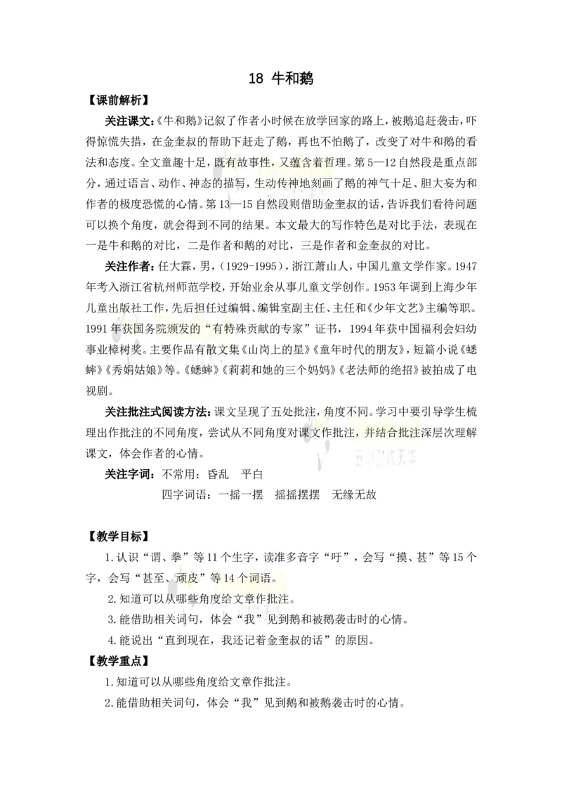 《18牛和鹅名师教案_26春小学语数英道科各版本《课件+教案》_26春各版本语数英《七彩课堂》教学课件+教案_25秋_语文《七彩课堂》教案+教学课件25秋_教案_名师教案含配套课件》第1页预览