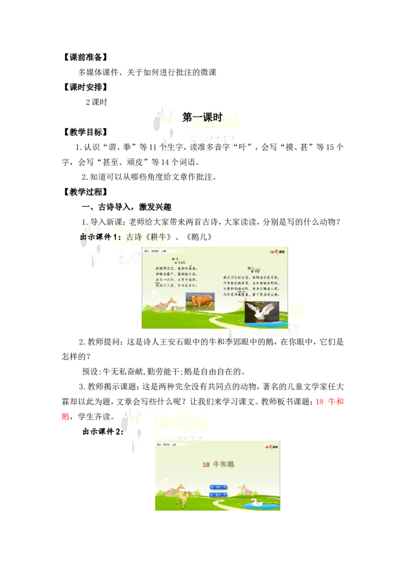 《18牛和鹅名师教案_26春小学语数英道科各版本《课件+教案》_26春各版本语数英《七彩课堂》教学课件+教案_25秋_语文《七彩课堂》教案+教学课件25秋_教案_名师教案含配套课件》第2页预览