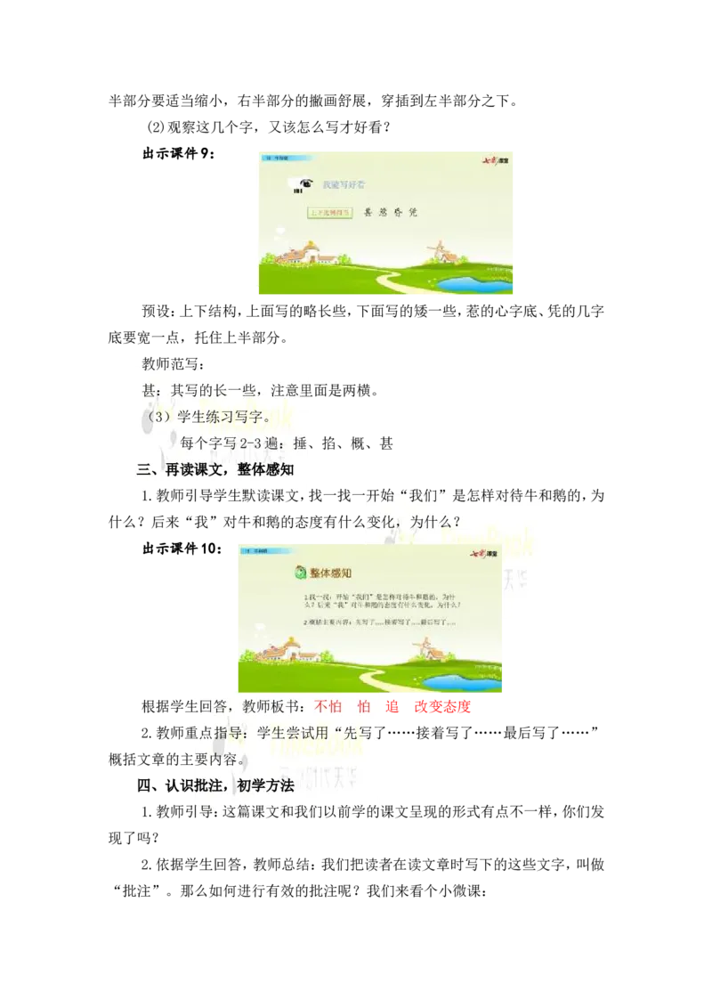 《18牛和鹅名师教案_26春小学语数英道科各版本《课件+教案》_26春各版本语数英《七彩课堂》教学课件+教案_25秋_语文《七彩课堂》教案+教学课件25秋_教案_名师教案含配套课件》第5页预览